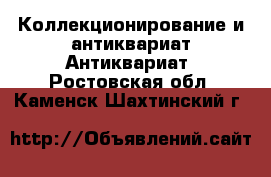 Коллекционирование и антиквариат Антиквариат. Ростовская обл.,Каменск-Шахтинский г.